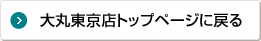 大丸東京店トップページに戻る