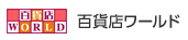 百貨店WORLD