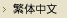 繁体中文