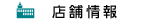 店舗情報