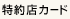 特約カード