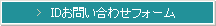 IDお問い合わせフォーム