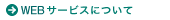 Web�T�[�r�X�ɂ���