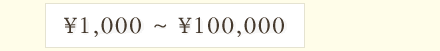 ��1,000~��100,000