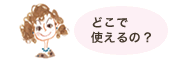 �ǂ��� �g����́H