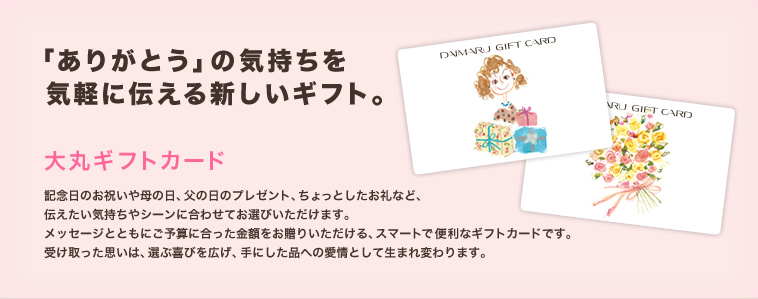 �u���肪�Ƃ��v�̋C������  �C�y�ɓ`����V�����M�t�g�B��ۃM�t�g�J�[�h �L�O���̂��j�����̓��A���̓��̃v���[���g�A������Ƃ�������ȂǁA�`�������C������V�[���ɍ��킹�Ă��I�т��������܂��B ���b�Z�[�W�ƂƂ��ɂ��\�Z�ɍ��������z�������肢��������A�X�}�[�g�ŕ֗��ȃM�t�g�J�[�h�ł��B�󂯎�����v���́A�I�Ԋ�т��L���A��ɂ����i�ւ̈���Ƃ��Đ��܂�ς��܂��B