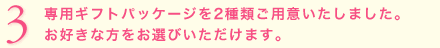 ��p�M�t�g�p�b�P�[�W��2��ނ��p�ӂ������܂����B ���D���ȕ������I�т��������܂��B