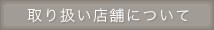 ��舵���X�܂ɂ���