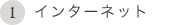 1.�C���^�[�l�b�g