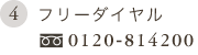 4.�t���[�_�C�����@0120-814200