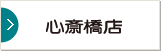 心斎橋店