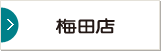 梅田店