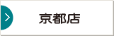 京都店