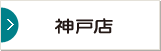 神戸店