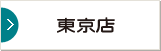東京店