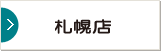 札幌店