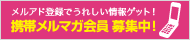 �����A�h�o�^�ł��ꂵ�����Q�b�g�I�g�у����}�K�����W���I