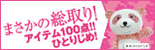 �܂����̑����I�A�C�e��100�_�ЂƂ肶�߁I������p���_�كT�C�g