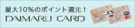 �ő�10%�̃|�C���g�Ҍ��I�@DAIMARU CARD