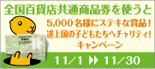 �S���S�ݓX���ʏ��i�����g����5,000���l�ɃX�e�L�ȏ��i�I�r�㍑�̎q�ǂ������փ`�����e�B�L�����y�[��