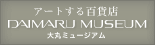 �A�[�g����S�ݓX�@DAIMARU MUSEUM�@��ۃ~���[�W�A��