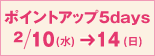 �|�C���g�A�b�v5days