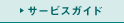 �T�[�r�X�K�C�h