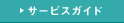 �T�[�r�X�K�C�h