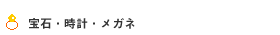 宝石・時計・メガネ