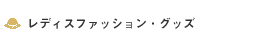 ���f�B�X�t�@�b�V�����E�O�b�Y