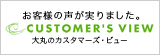 CUSTOMER'S VIEW�@���q���܂̐����琶�܂�܂����B