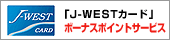 「J-WESTカード」ボーナスポイントサービス