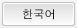 Korean