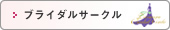 ブライダルサークル