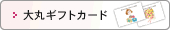 大丸ギフトカード