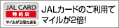 マイルが2倍たまるJALカード 特約店