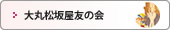大丸友の会