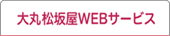 大丸Webサービス