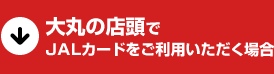 ��ۂ̓X����JAL�J�[�h�������p���������ꍇ