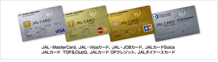 JAL・MasterCard、JAL・Visaカード、JAL・JCBカード、JALカードSuica JALカード TOP&ClubQ、JALカード OPクレジット、JALダイナースカード