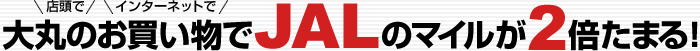 ��ۂ̂���������JAL�̃}�C����2�{���܂�I