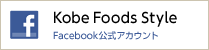 Kobe Foods Style　Facebook公式アカウント