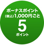 ボーナスポイント(税別)1,000円ごと5ポイント