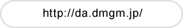 http://da.dmgm.jp/