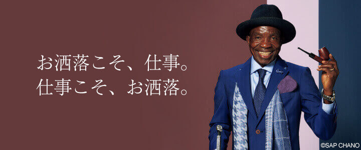 お洒落こそ、仕事。仕事こそ、お洒落。