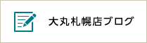 大丸札幌店ブログ [セレクト&クリエーター]