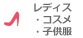 for レディス