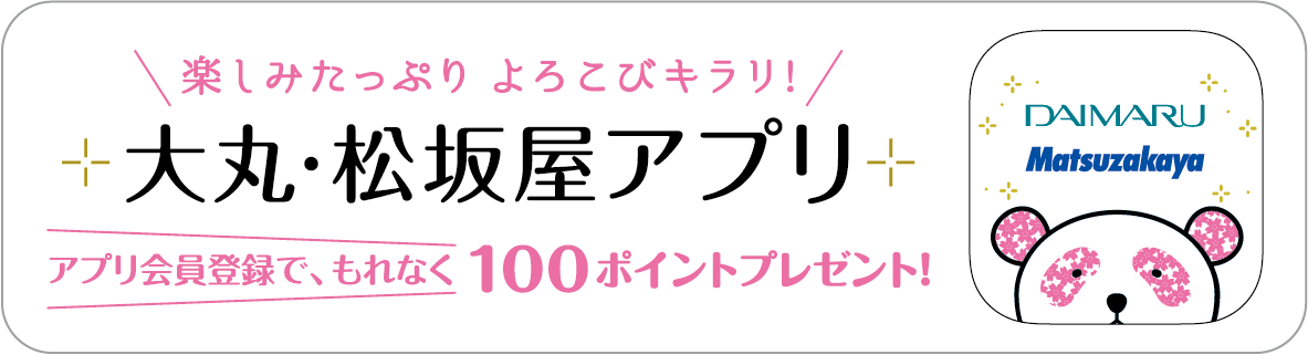 大丸・松坂屋アプリ アプリ会員登録で、もれなく100ポイントプレゼント