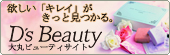 ��ۃr���[�e�B�T�C�g�uD's Beauty�v