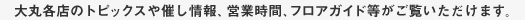 �c�Ǝ��Ԃ�Â��A�t���A�K�C�h�ȂǑ�ۊe�X�̏�񂪂������������܂��B